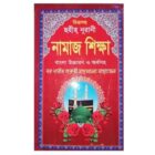 নূরানী নামাজ শিক্ষা