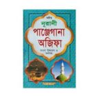 নূরানী পান্জেগানা অজিফা
